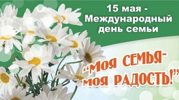 15 мая - международный день семьи!